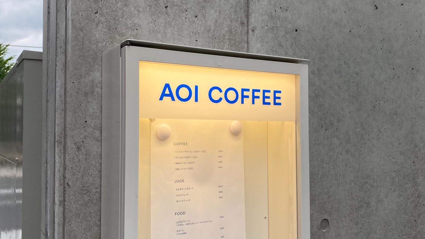 写真 AOI COFFEE (2)